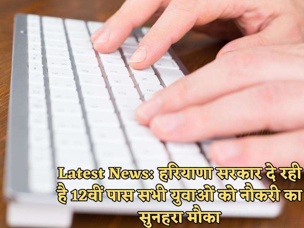 Latest News: हरियाणा सरकार दे रही है 12वीं पास सभी युवाओं को नौकरी का सुनहरा मौका