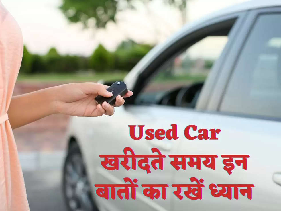 Used Car खरीदते समय इन बातों का रखें ध्यान