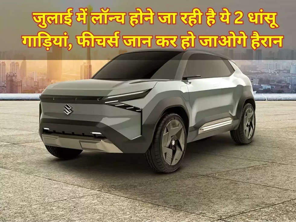 Upcoming Cars: जुलाई में लॉन्च होने जा रही है ये 2 धांसू गाड़ियां, फीचर्स जान कर हो जाओगे हैरान 