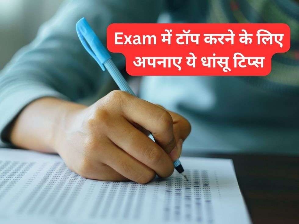 High score tips: Exam में टॉप करने के लिए अपनाए ये धांसू टिप्स