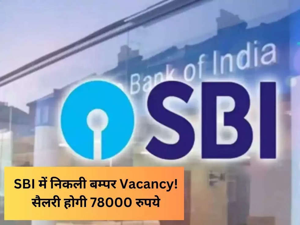 SBI में निकली बम्पर Vacancy! सैलरी होगी 78000 रुपये