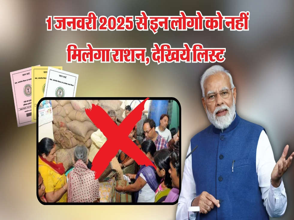 Ration Card : 1 जनवरी 2025 से इन लोगो को नहीं मिलेगा राशन, देखिये लिस्ट 