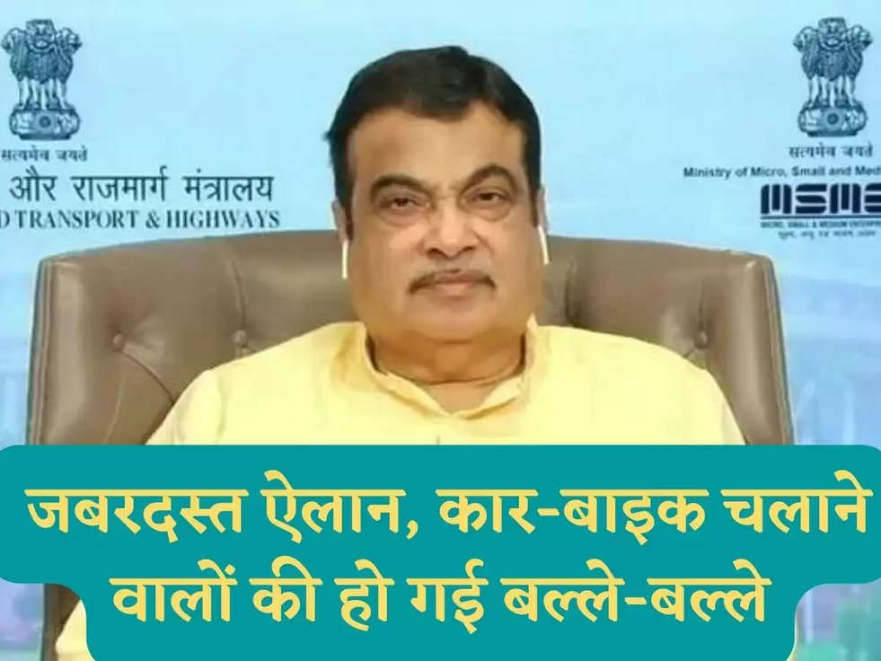 Central Minister Nitin Gadkari: जबरदस्त ऐलान, कार-बाइक चलाने वालों की हो गई बल्ले-बल्ले