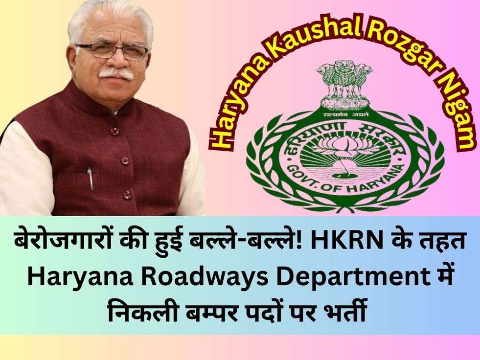 बेरोजगारों की हुई बल्ले-बल्ले! HKRN के तहत Haryana Roadways Department में निकली बम्पर पदों पर भर्ती 