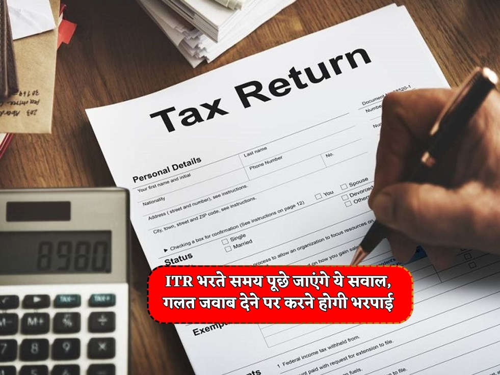 Income Tax Rules : ITR भरते समय पूछे जाएंगे ये सवाल, गलत जवाब देने पर करने होगी भरपाई 