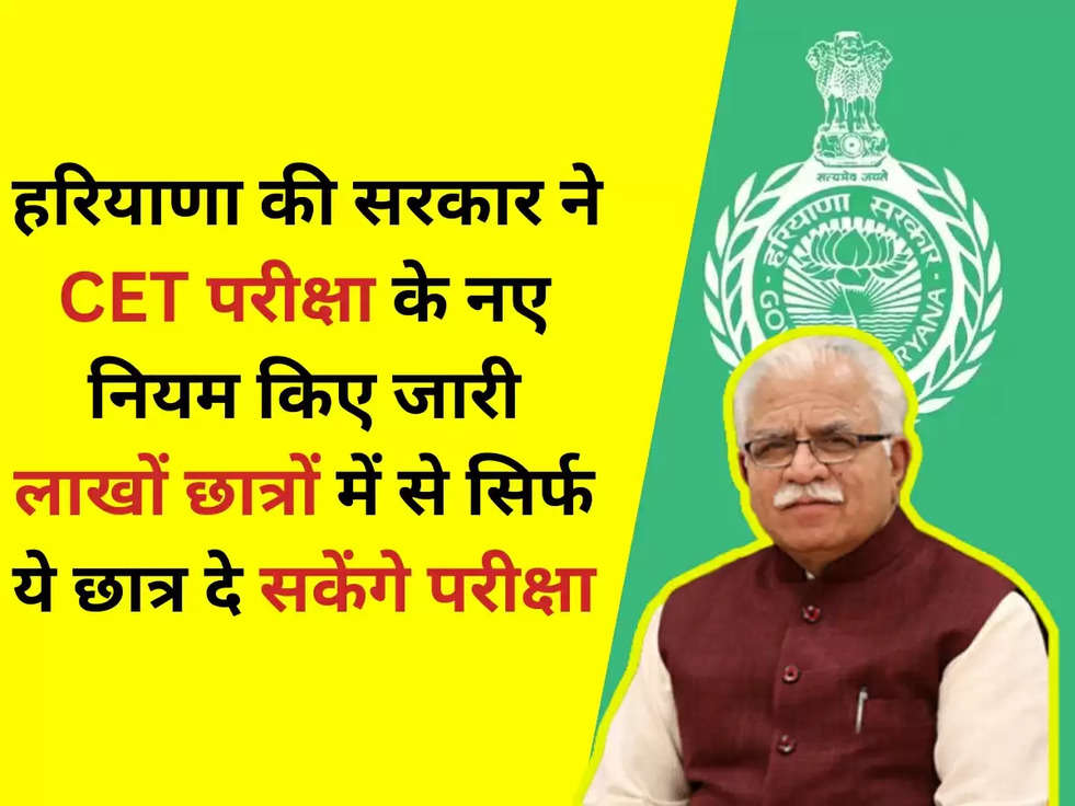 Haryana CET: हरियाणा की सरकार ने CET परीक्षा के नए नियम किए जारी, लाखों छात्रों में से सिर्फ ये छात्र दे सकेंगे परीक्षा