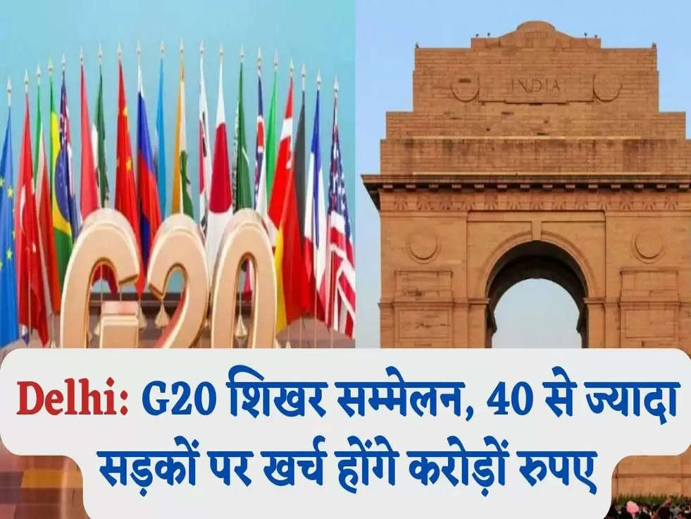 Delhi: G20 शिखर सम्मेलन, 40 से ज्यादा सड़कों पर खर्च होंगे करोड़ों रुपए