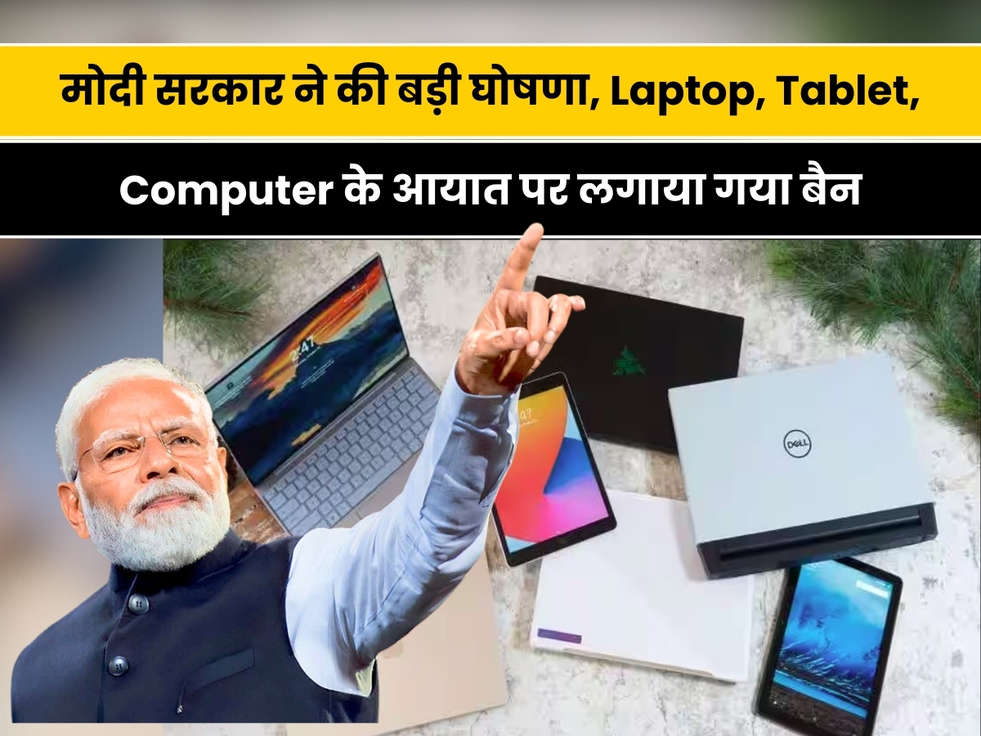 BIG NEWS: मोदी सरकार ने की बड़ी घोषणा, Laptop, Tablet, Computer के आयात पर लगाया गया बैन, सरकार ने 'मेक इन इंडिया' को दिया बढ़ावा