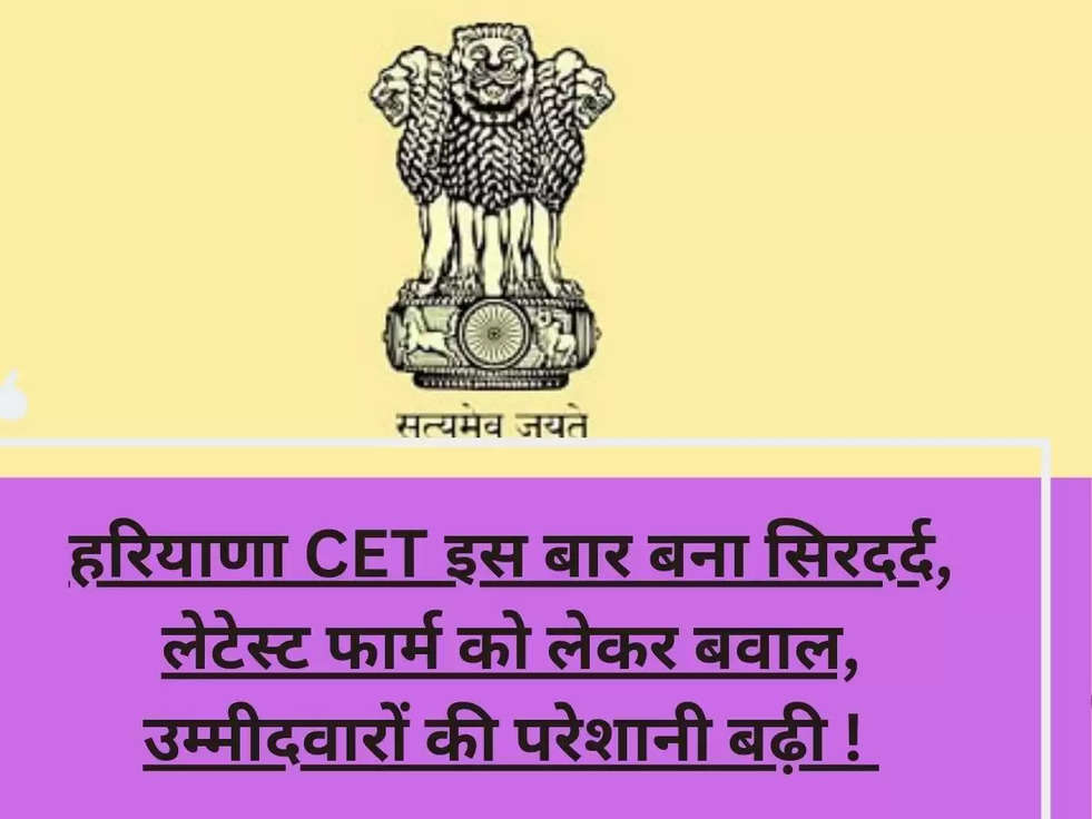 हरियाणा CET इस बार बना सिरदर्द, लेटेस्ट फार्म को लेकर बवाल, उम्मीदवारों की परेशानी बढ़ी ! 