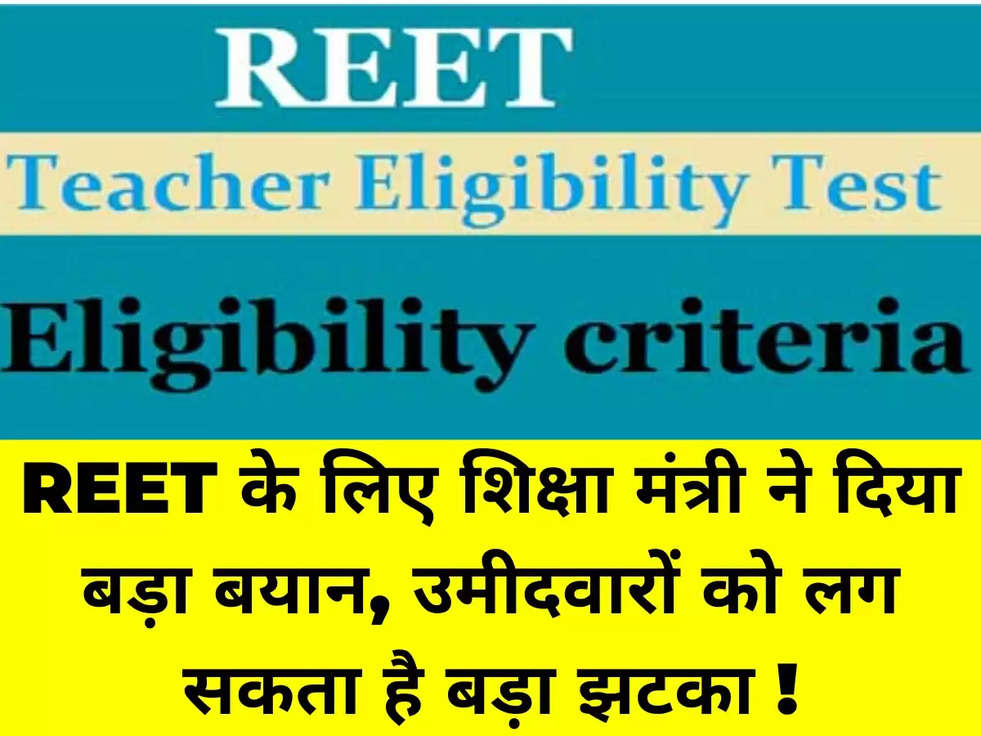 REET के लिए शिक्षा मंत्री ने दिया बड़ा बयान, उमीदवारों को लग सकता है बड़ा झटका !