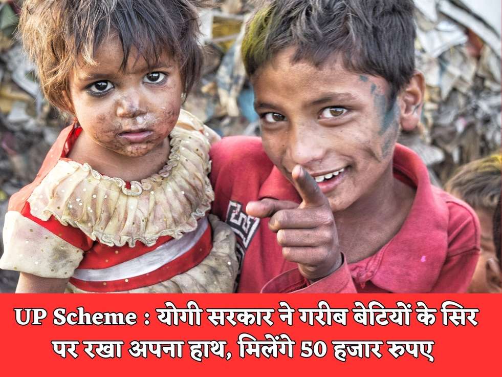 UP Scheme : योगी सरकार ने गरीब बेटियों के सिर पर रखा अपना हाथ, मिलेंगे 50 हजार रुपए 