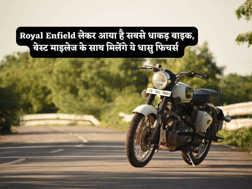 Royal Enfield लेकर आया है सबसे धाकड़ बाइक, बेस्ट माइलेज के साथ मिलेंगे ये धासु फिचर्स 