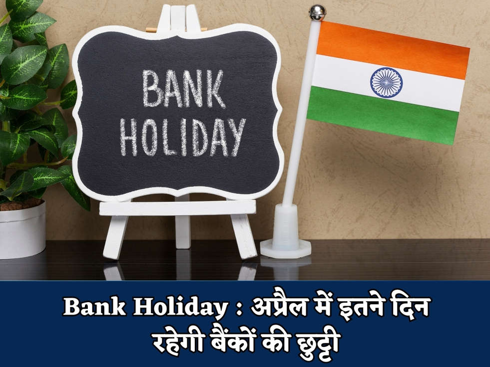 Bank Holiday : अप्रैल में इतने दिन रहेगी बैंकों की छुट्टी 