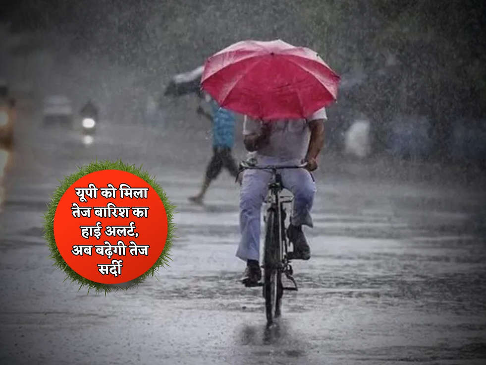 UP Weather : यूपी को मिला तेज बारिश का हाई अलर्ट, अब बढ़ेगी तेज सर्दी 