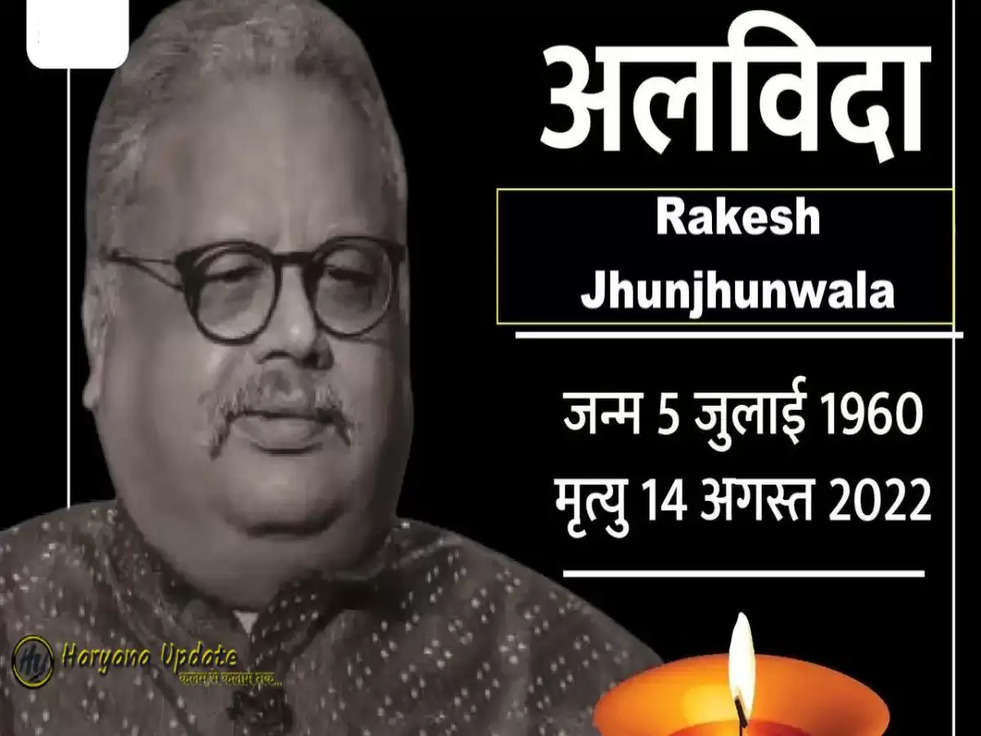 Rakesh Jhunjhunwala passed away: शेयर बाजार के बादशाह 'बिग बुल' का हुआ निधन 