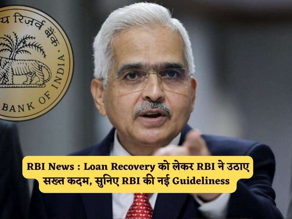 RBI News : Loan Recovery को लेकर RBI ने उठाए सख्त कदम, सुनिए RBI की नई Guideliness 