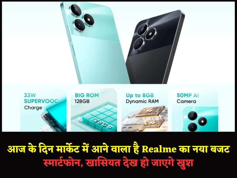 आज के दिन मार्केट में आने वाला है Realme का नया बजट स्मार्टफोन, खासियत देख हो जाएगे खुश