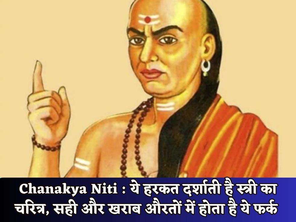 Chanakya Niti : ये हरकत दर्शाती है स्त्री का चरित्र, सही और खराब औरतों में होता है ये फर्क 