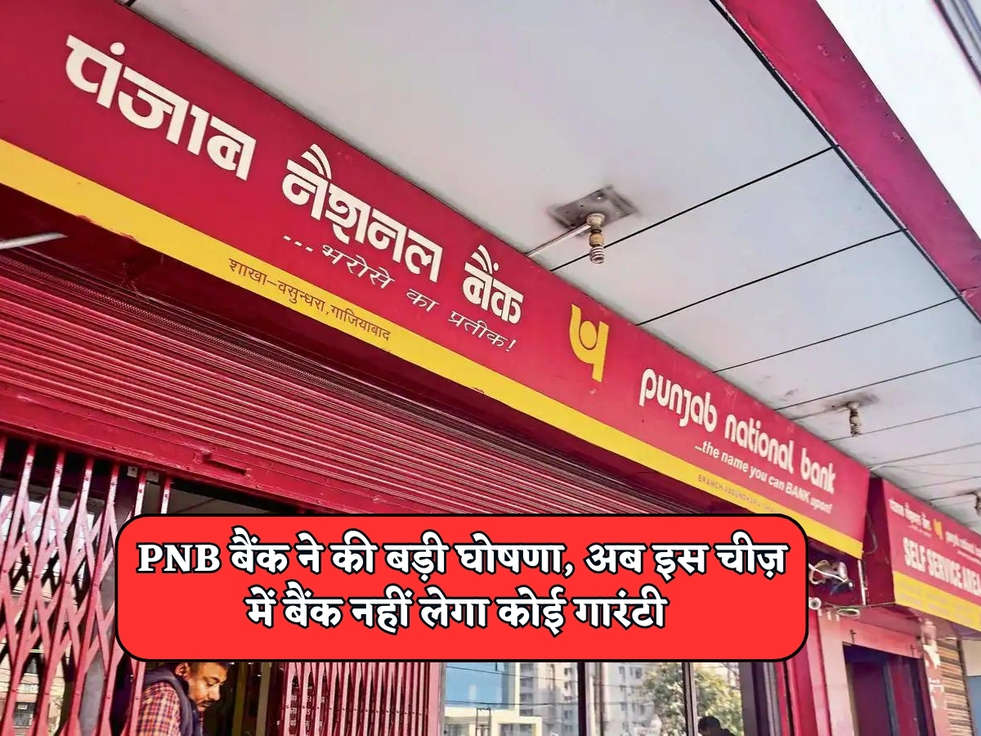 PNB Bank News : PNB बैंक ने की बड़ी घोषणा, अब इस चीज़ में बैंक नहीं लेगा कोई गारंटी 