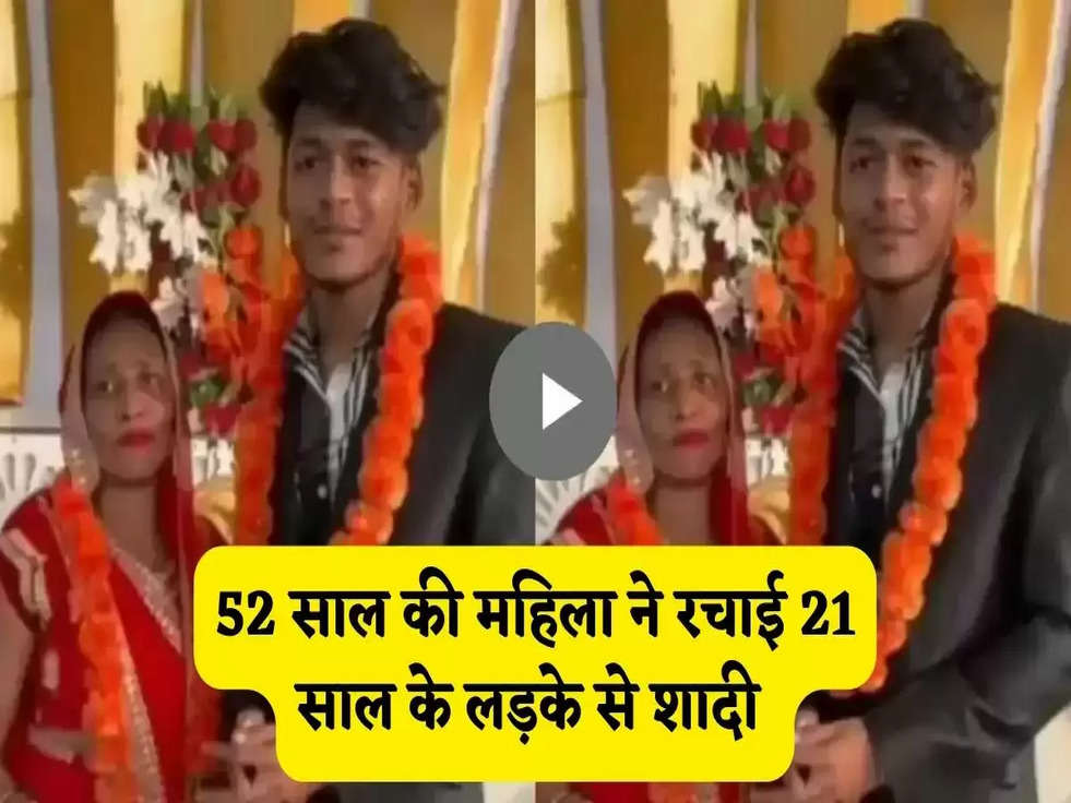 Love Story: 52 साल की महिला ने रचाई 21 साल के लड़के से शादी और फिर... 