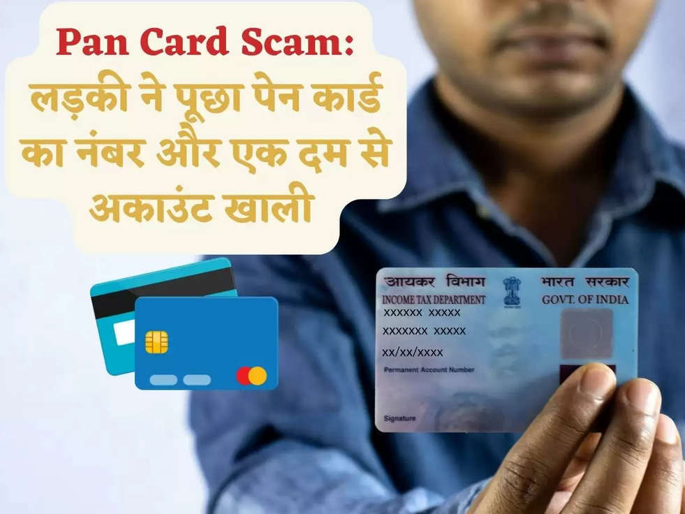 Pan Card Scam: लड़की ने पूछा पेन कार्ड का नंबर और एक दम से अकाउंट खाली 