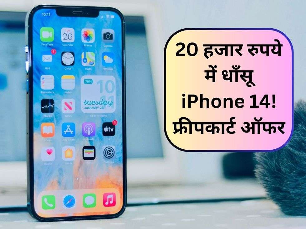 20 हजार रुपये में धाँसू iPhone 14!  फ्रीपकार्ट ऑफर