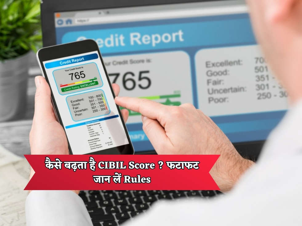 CIBIL Score : कैसे बढ़ता है CIBIL Score ? फटाफट जान लें Rules 