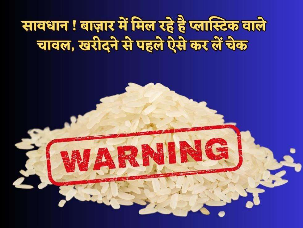 Plastic Rice : सावधान ! बाज़ार में मिल रहे है प्लास्टिक वाले चावल, खरीदने से पहले ऐसे कर लें चेक 