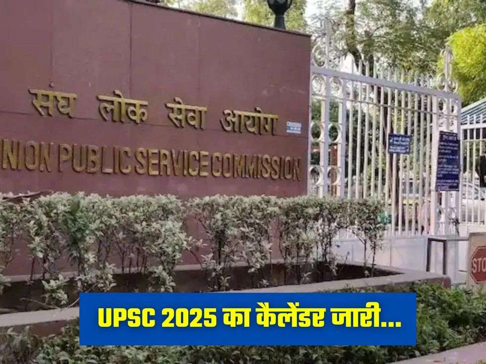 UPSC 2025 का कैलेंडर जारी...