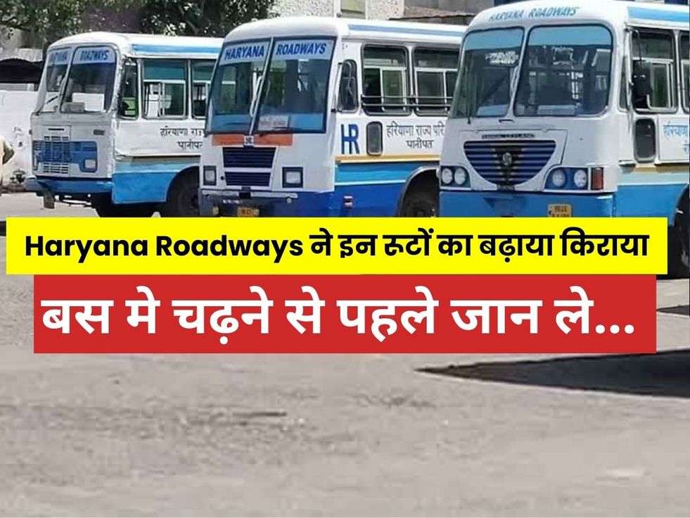 Haryana Roadways ने सफर यात्रियों को अचानक से दिया झटका, इन रूटों का बढ़ाया गया किराया, बस मे चढ़ने से पहले जान ले... 