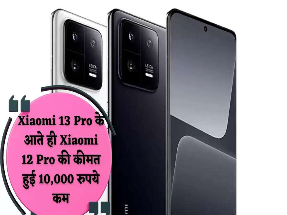 Xiaomi 13 Pro के आते ही Xiaomi 12 Pro की कीमत हुई 10,000 रुपये कम