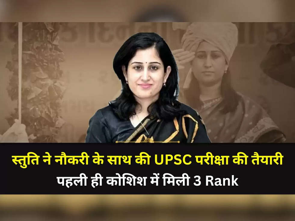 IAS Success Story: स्तुति ने नौकरी के साथ साथ की UPSC परीक्षा की तैयारी, पहली ही कोशिश में मिली 3 Rank