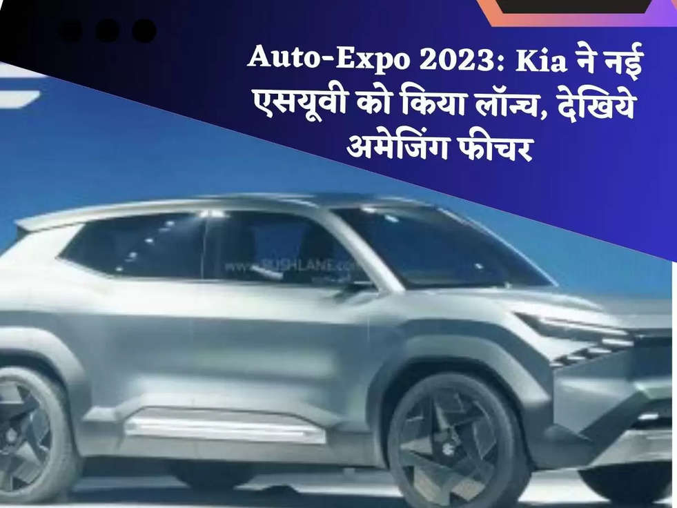 Auto-Expo 2023: Kia ने नई एसयूवी को किया लॉन्च, देखिये अमेजिंग फीचर 