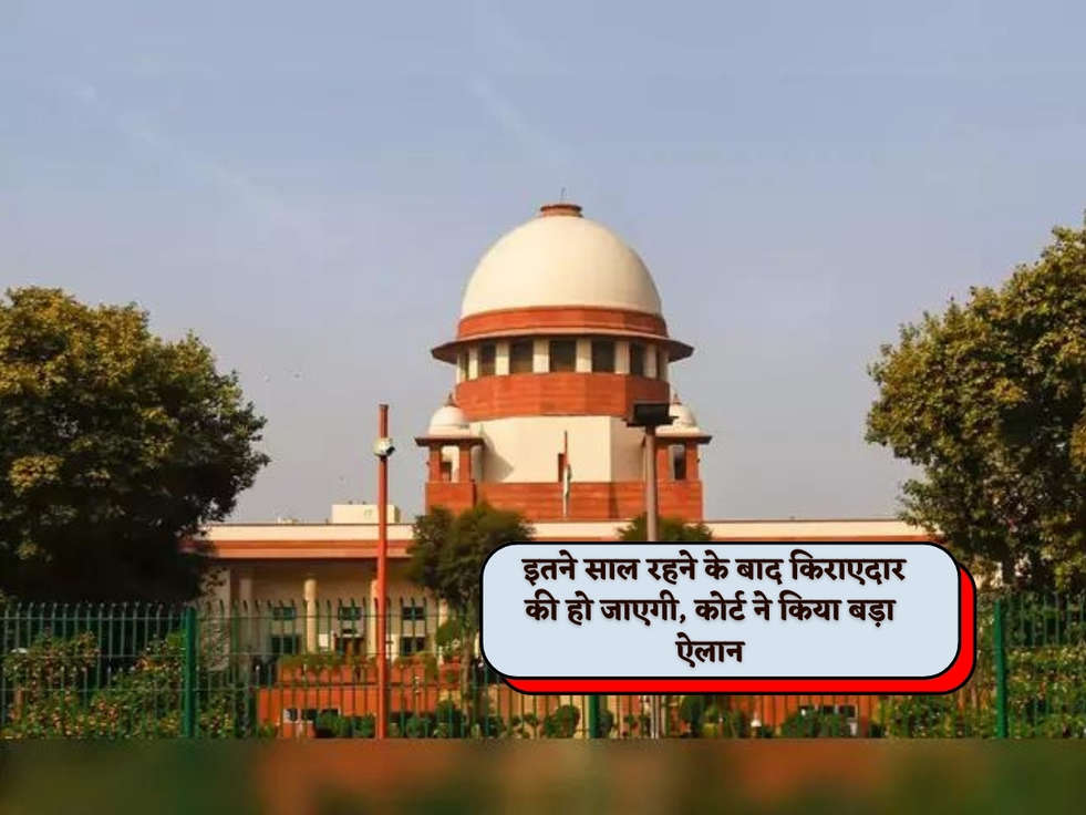 Supreme Court Rules : इतने साल रहने के बाद किराएदार की हो जाएगी, कोर्ट ने किया बड़ा ऐलान 