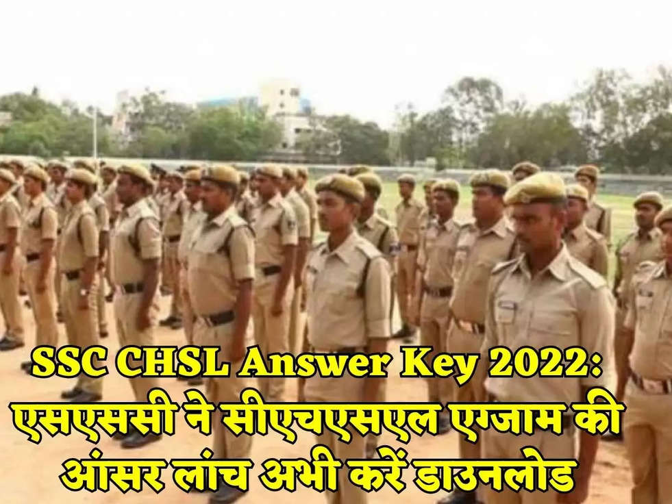 SSC CHSL Answer Key 2022: एसएससी ने सीएचएसएल एग्जाम की आंसर लांच अभी करें डाउनलोड