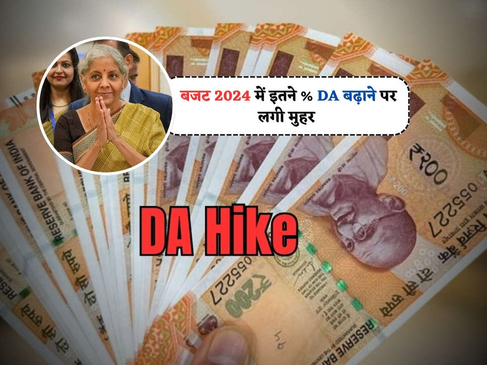 DA Hike 2024 : बजट 2024 में इतने % DA बढ़ाने पर लगी मुहर 