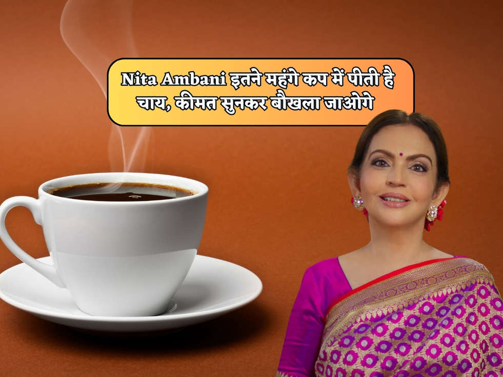 Nita Ambani इतने महंगे कप में पीती है चाय, कीमत सुनकर बौखला जाओगे 