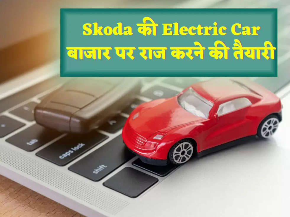 Skoda की Electric Car बाजार पर राज करने की तैयारी