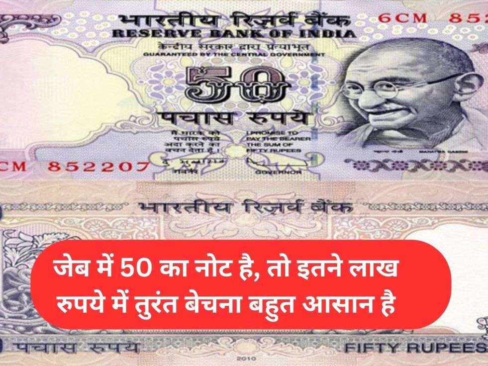 जेब में 50 का नोट है, तो इतने लाख रुपये में तुरंत बेचना बहुत आसान है