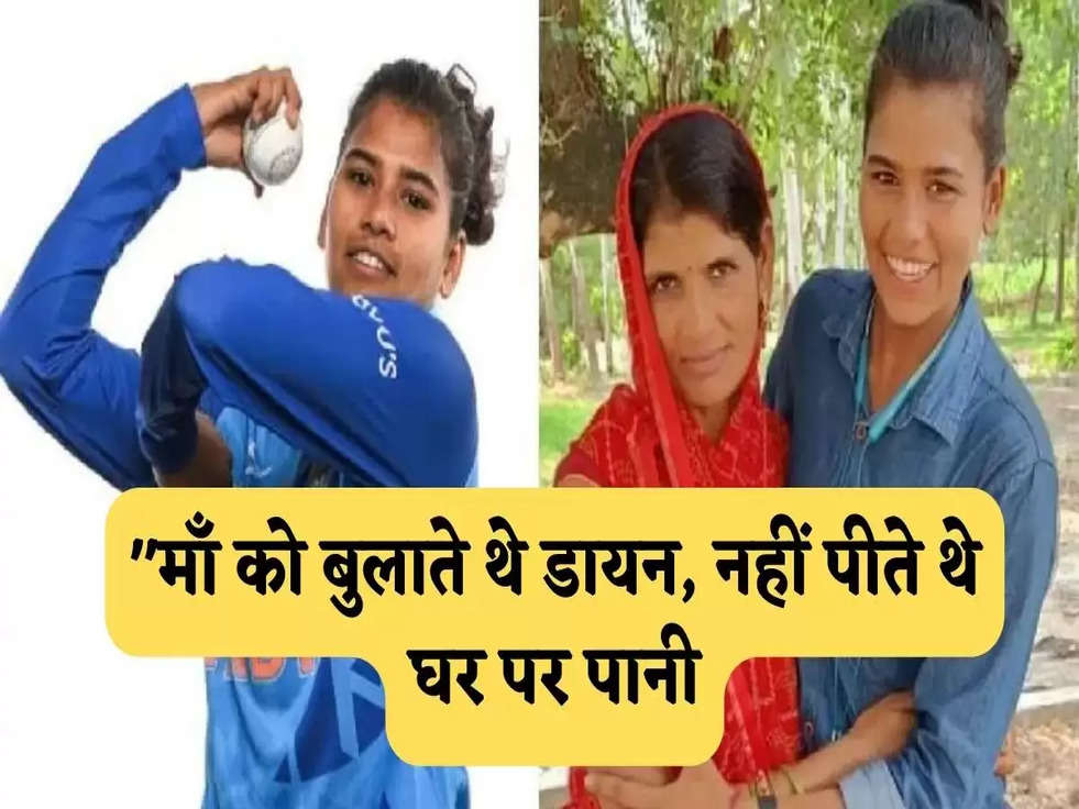 A success story: "माँ को बुलाते थे डायन, नहीं पीते थे घर पर पानी", आज बधाई देने वालो का लगा हैं तांता, कुछ ऐसी है क्रिकेट U19 WC जीतने वाली अर्चना की कहानी