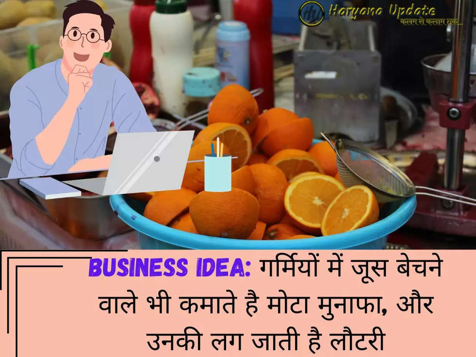 Business Idea: गर्मियों में जूस बेचने वाले भी कमाते है मोटा मुनाफा, और उनकी लग जाती है लौटरी