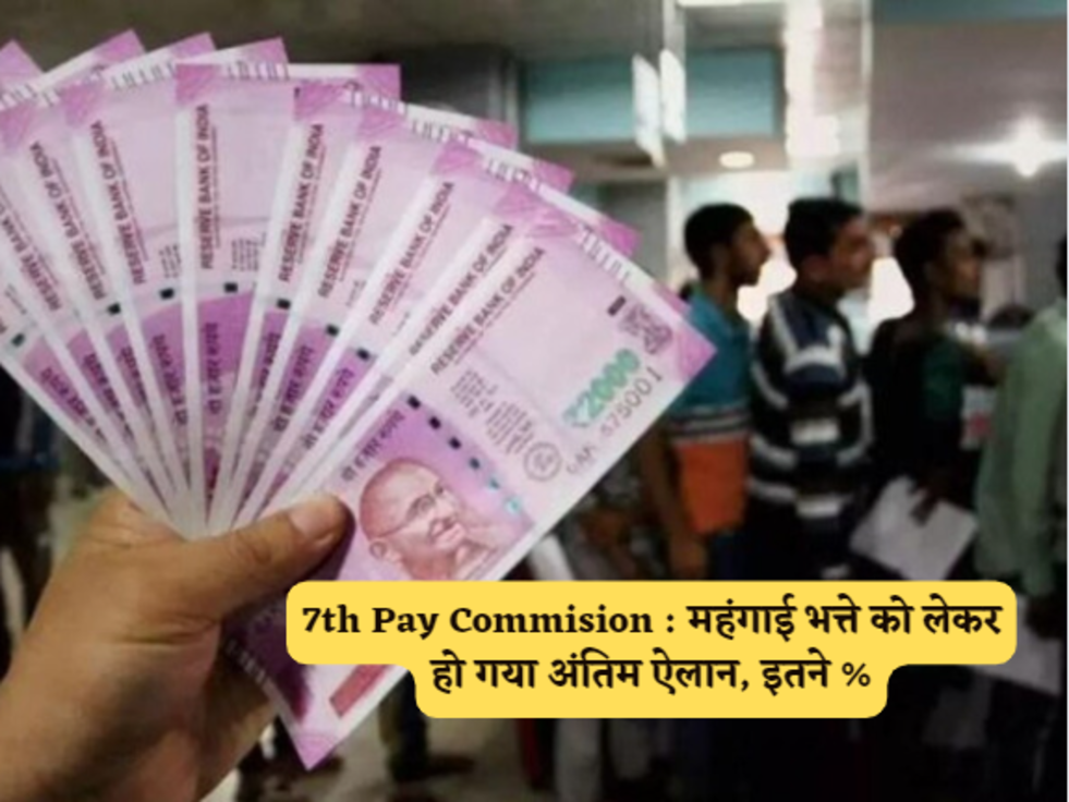 7th Pay Commision : महंगाई भत्ते को लेकर हो गया अंतिम ऐलान, इतने %