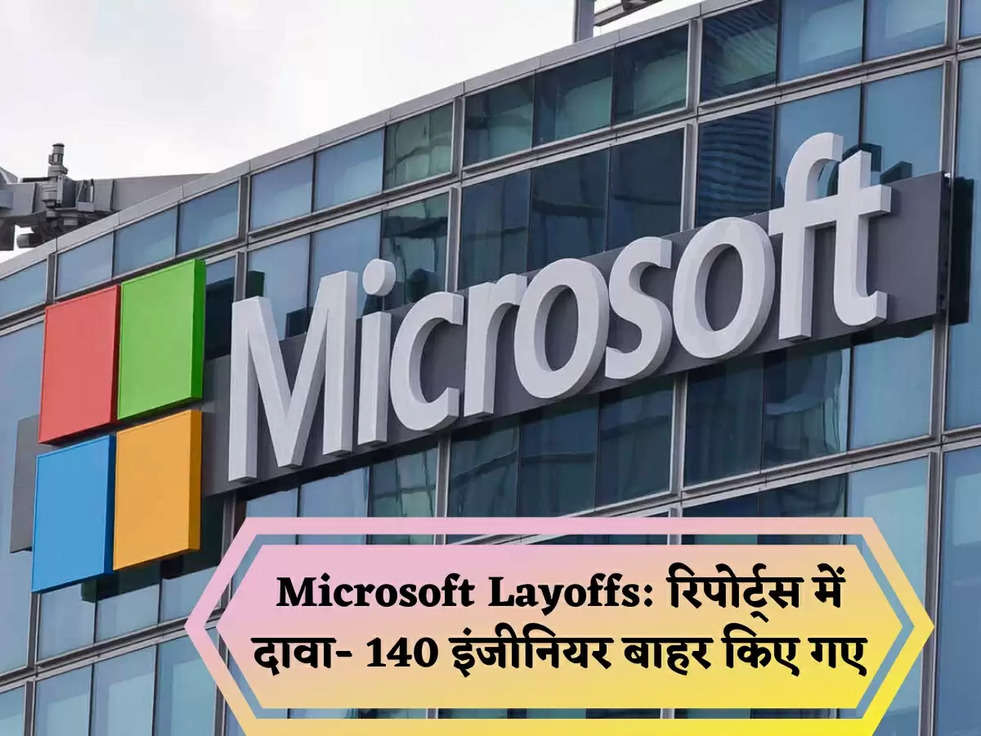 Microsoft Layoffs: रिपोर्ट्स में दावा- 140 इंजीनियर बाहर किए गए