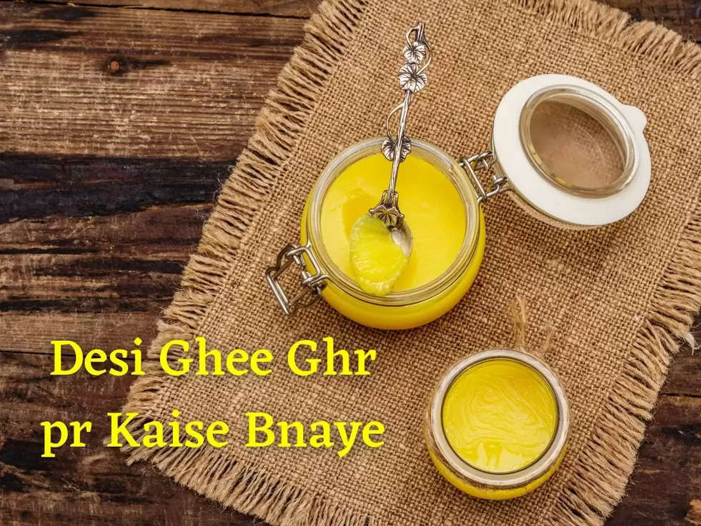 Desi Ghee Ghr pr Kaise Bnaye: बाजार जैसा Desi Ghee घर पर बनाने का सबसे आसान तरीका, नहीं लगेगी बिलकुल भी मेहनत 