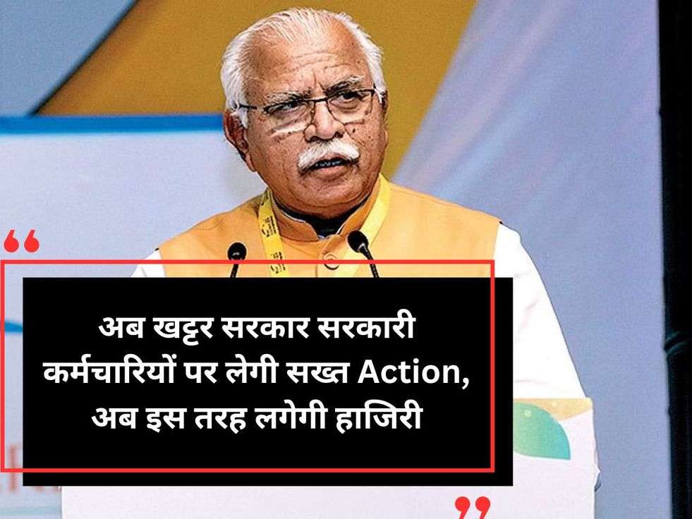 अब खट्टर सरकार सरकारी कर्मचारियों पर लेगी सख्त Action, अब इस तरह लगेगी हाजिरी