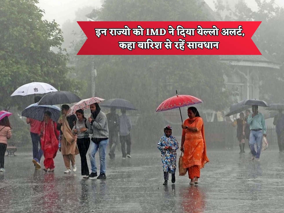 Weather Alert : इन राज्यो को IMD ने दिया येल्लो अलर्ट, कहा बारिश से रहें सावधान 