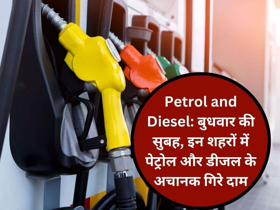 Petrol and Diesel: बुधवार की सुबह, इन शहरों में पेट्रोल और डीजल के अचानक गिरे दाम