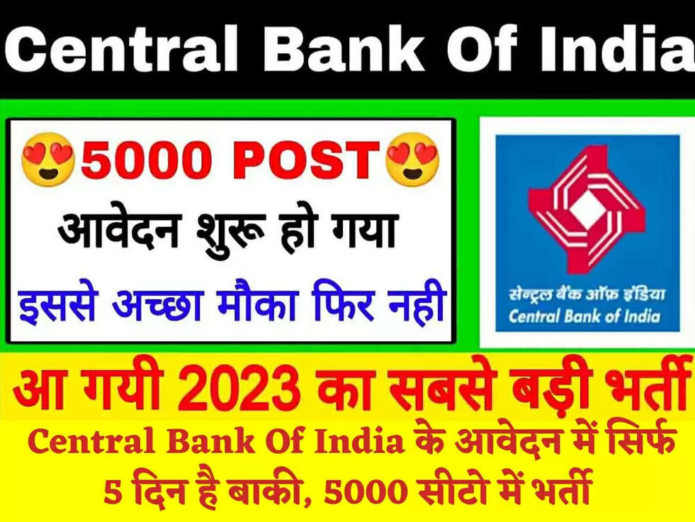 Central Bank Of India के आवेदन में सिर्फ 5 दिन है बाकी, 5000 सीटो में भर्ती 