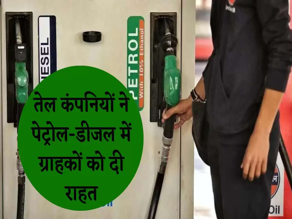 Petrol Price Today: तेल कंपन‍ियों ने पेट्रोल-डीजल में ग्राहकों को दी राहत, जानिए आज का ताजा रेट 