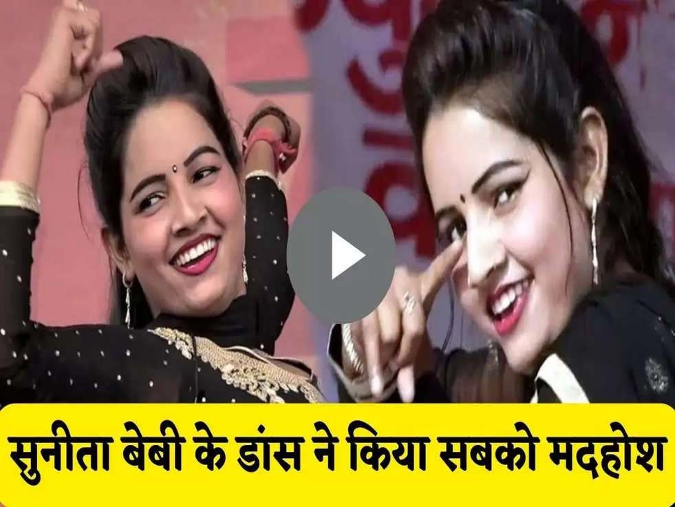 Haryanvi Dance Video: सुनीता बेबी के डांस ने किया सबको मदहोश, वीडियो देख नहीं रोक पाएंगे खुदको 